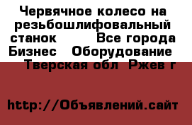 Червячное колесо на резьбошлифовальный станок 5822 - Все города Бизнес » Оборудование   . Тверская обл.,Ржев г.